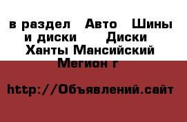  в раздел : Авто » Шины и диски »  » Диски . Ханты-Мансийский,Мегион г.